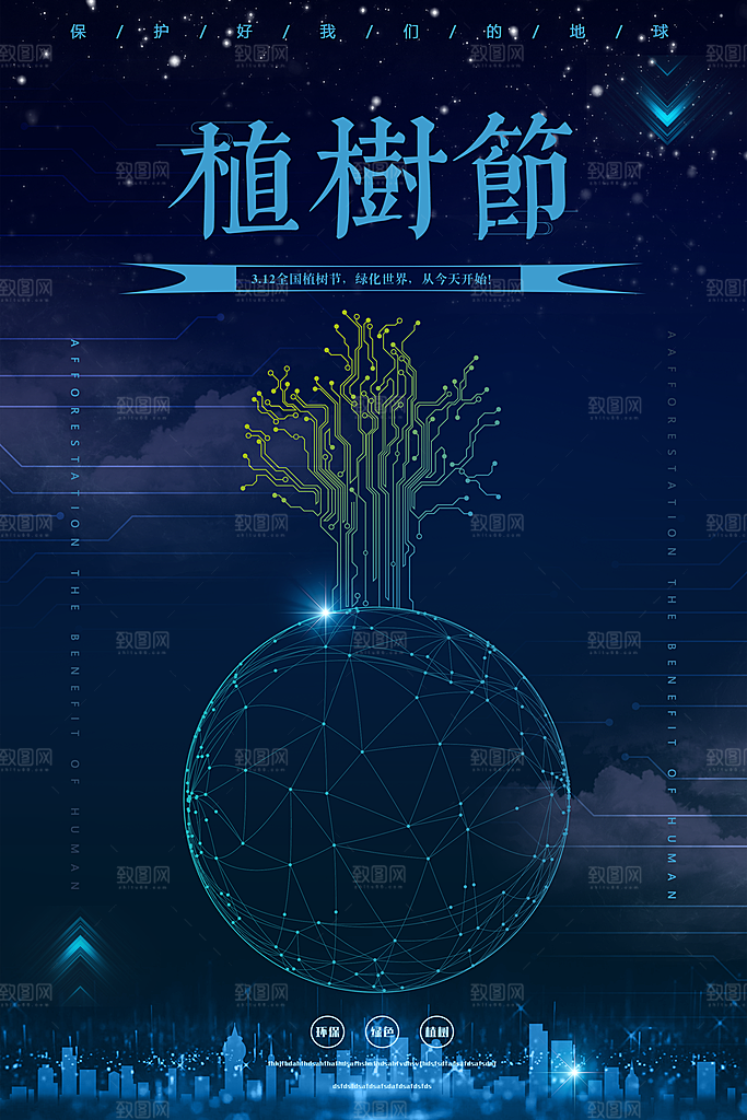 312全国植树节绿化环境