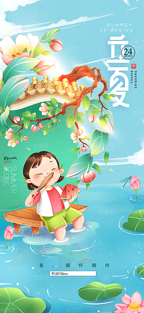中国传统24节气立夏手机海报
