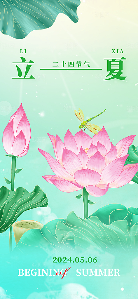 中国传统节气立夏手机海报