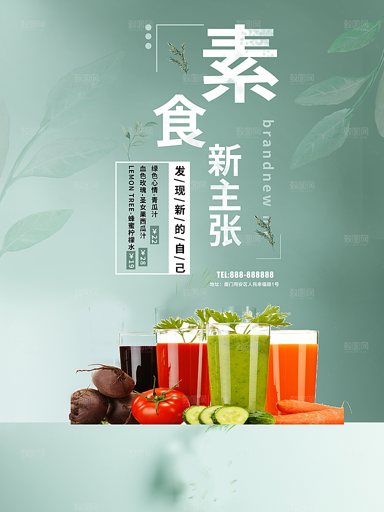 素食新主张宣传海报