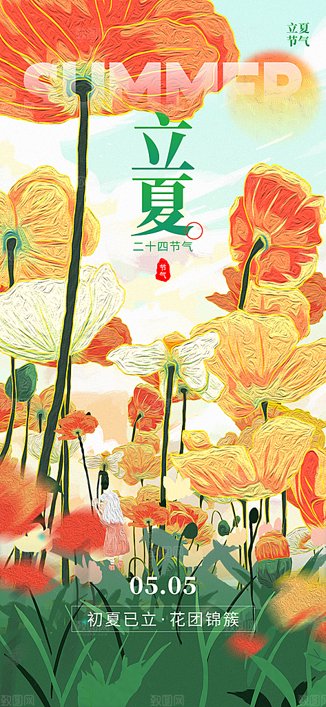 中国传统节气立夏手机海报