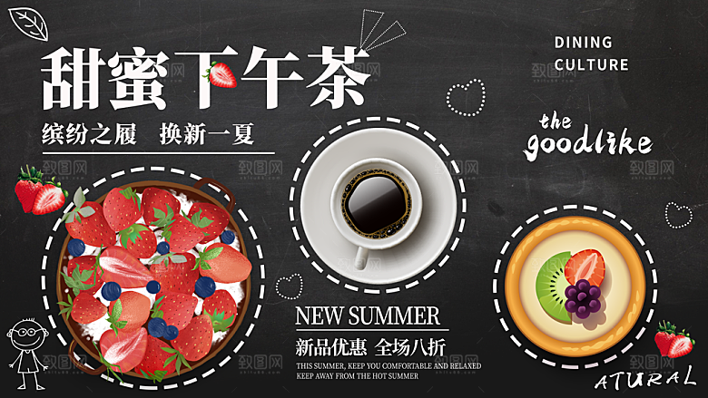 甜蜜下午茶宣传海报