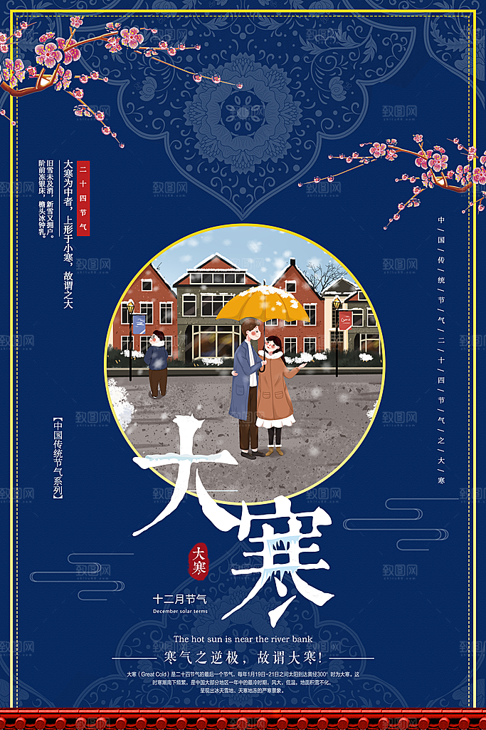 传统二十四节气大寒