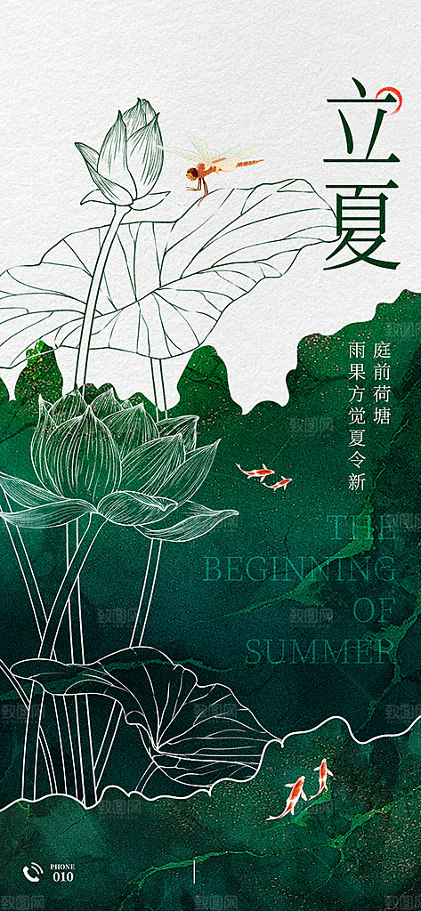 中国传统节气立夏手机海报