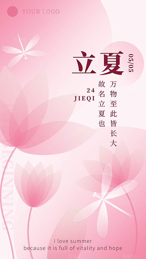 中国传统节气立夏手机海报
