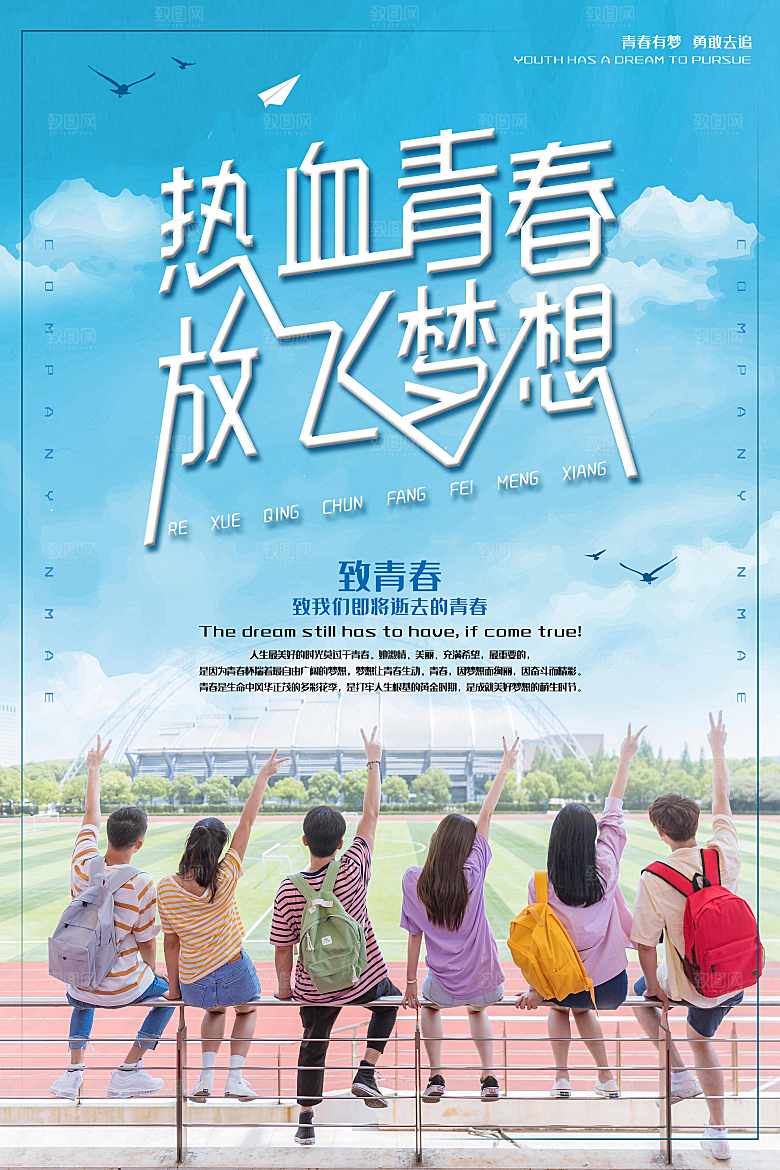 热血青春放飞梦想