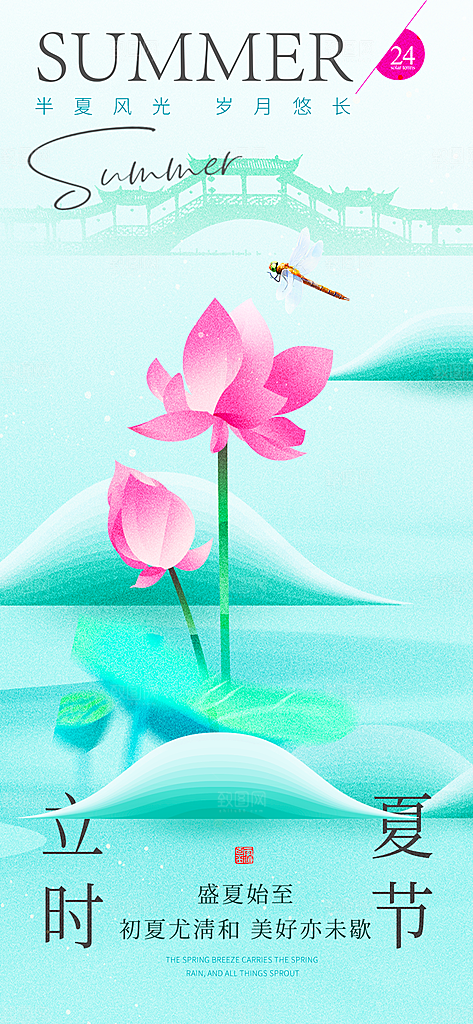 中国传统二十四节气立夏海报