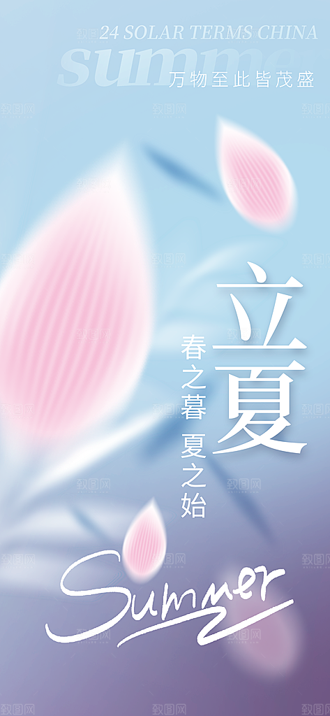 中国传统二十四节气立夏海报