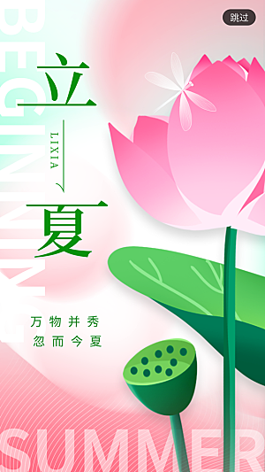 中国传统二十四节气立夏海报