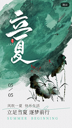 中国传统二十四节气立夏海报