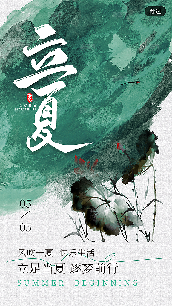 中国传统二十四节气立夏海报