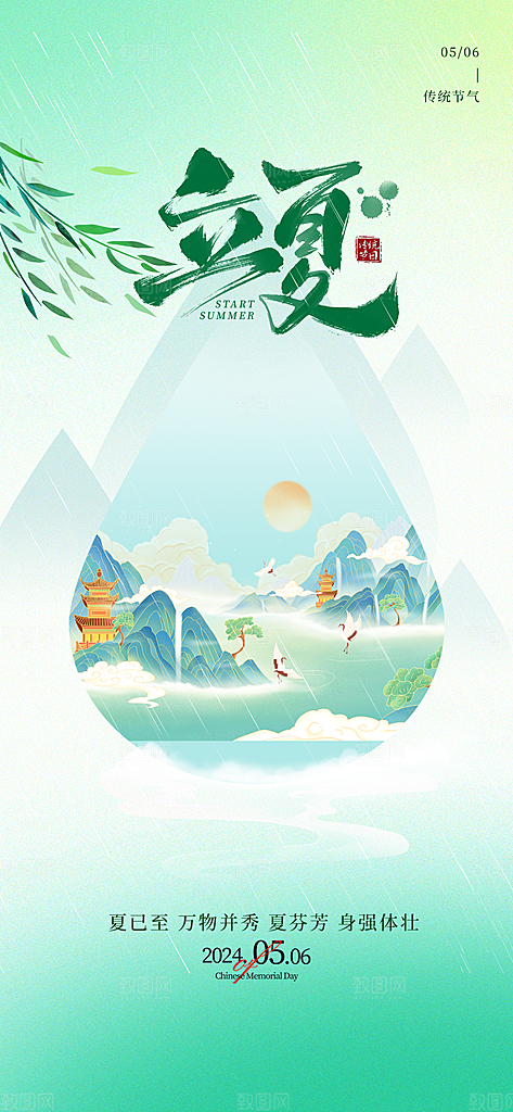 中国传统二十四节气立夏海报