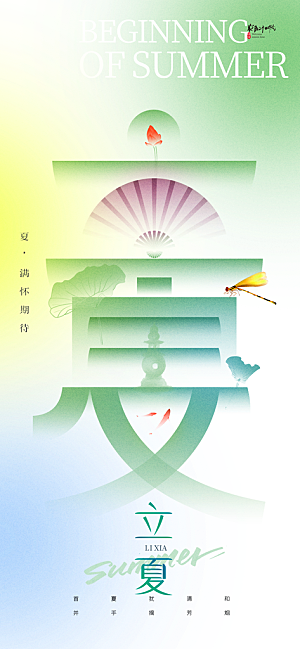 中国传统二十四节气立夏海报