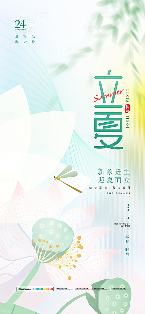 中国传统二十四节气立夏海报