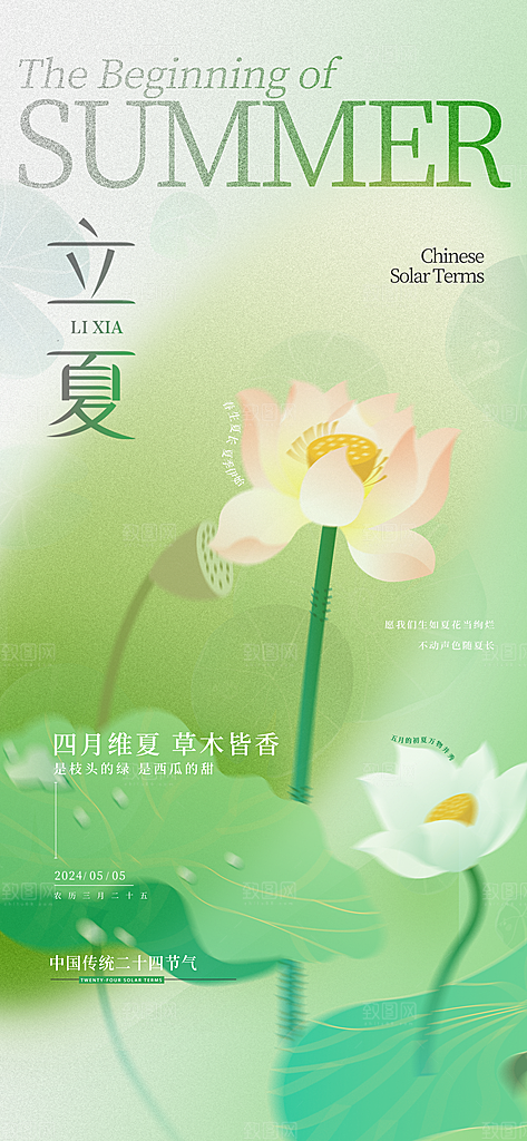中国传统二十四节气立夏海报
