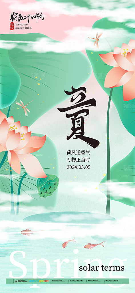 中国传统二十四节气立夏海报