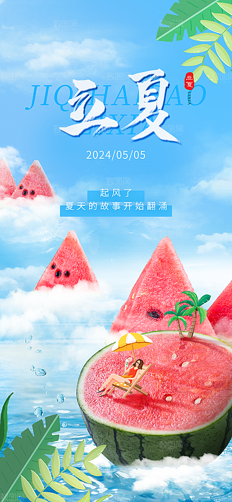 中国传统二十四节气立夏海报