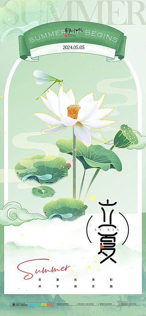 中国传统二十四节气立夏海报