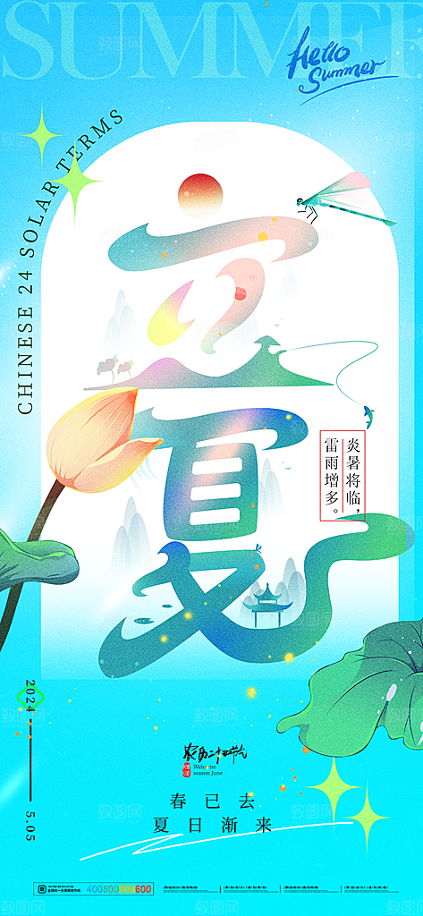 中国传统二十四节气立夏海报