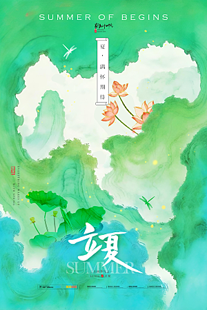 中国传统二十四节气立夏海报