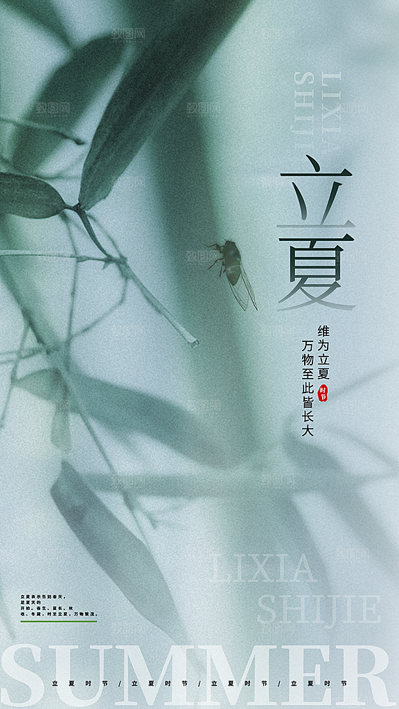 中国传统二十四节气立夏海报