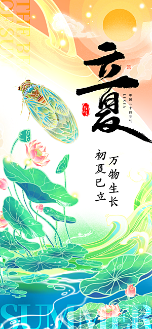 中国传统二十四节气立夏海报