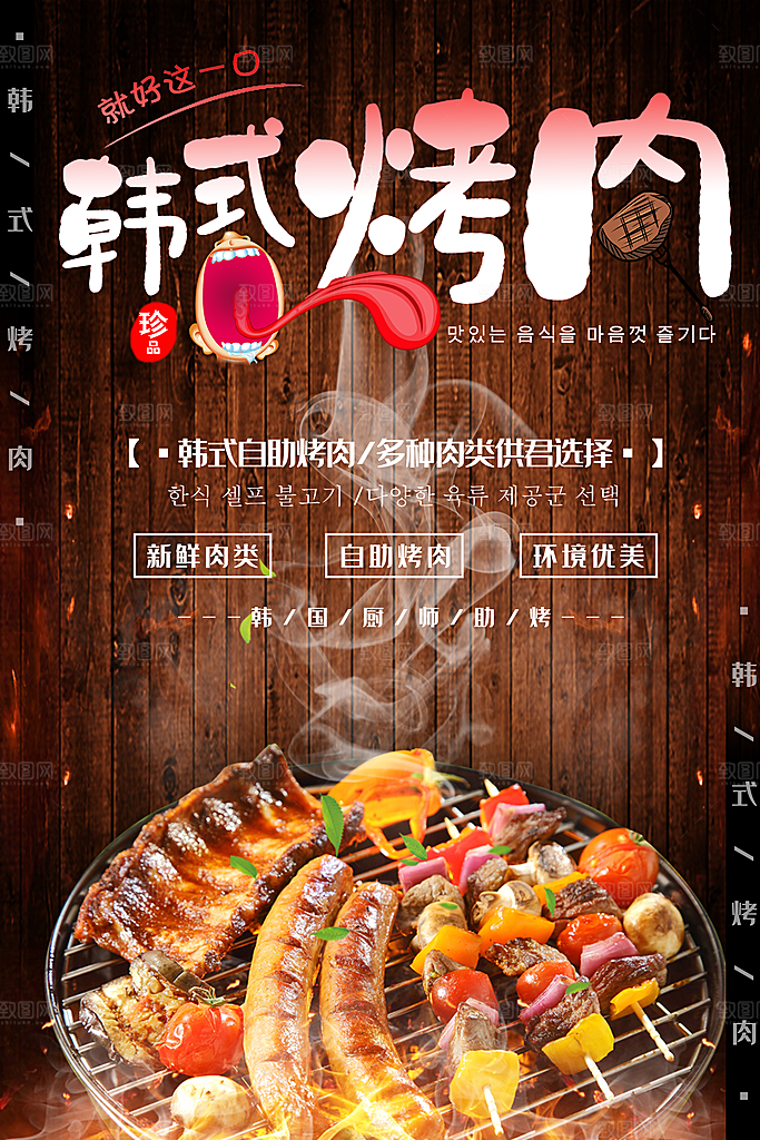 烤肉 韩式烤肉 韩国烤肉 韩国烤肉展板