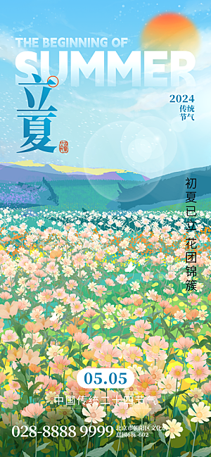 中国传统二十四节气立夏海报