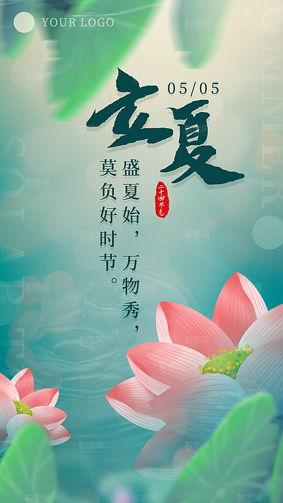 中国传统二十四节气立夏海报