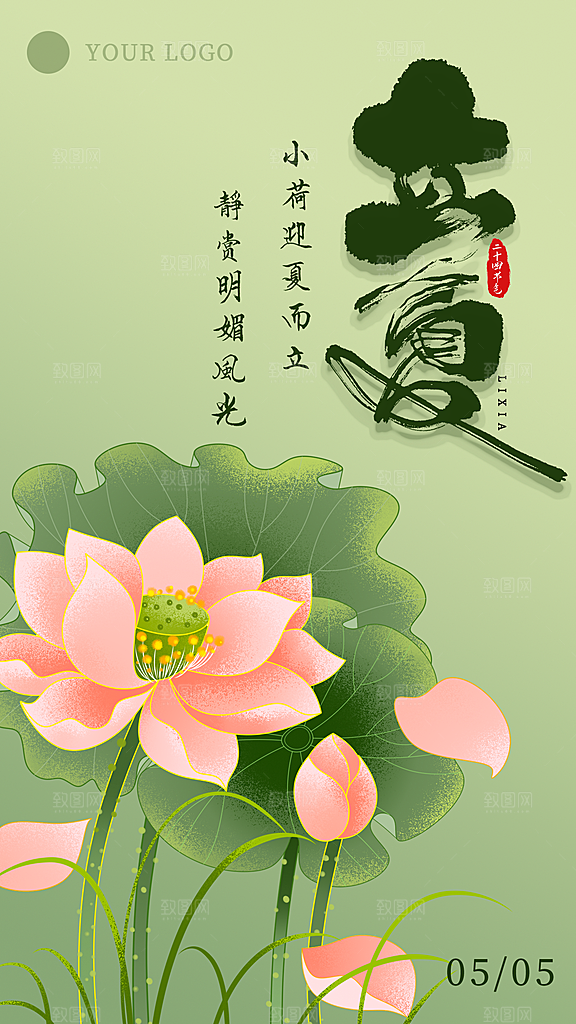 中国传统二十四节气立夏海报