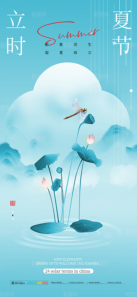 中国传统二十四节气立夏海报