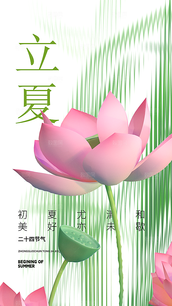 中国传统二十四节气立夏海报