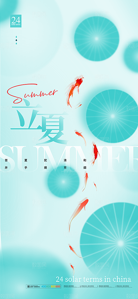 中国传统二十四节气立夏海报