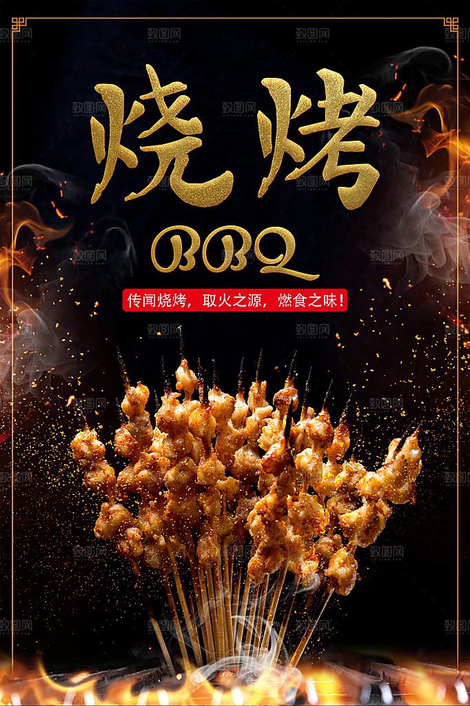 烧烤 烧烤海报 自助烧烤 烧烤文化 烧烤