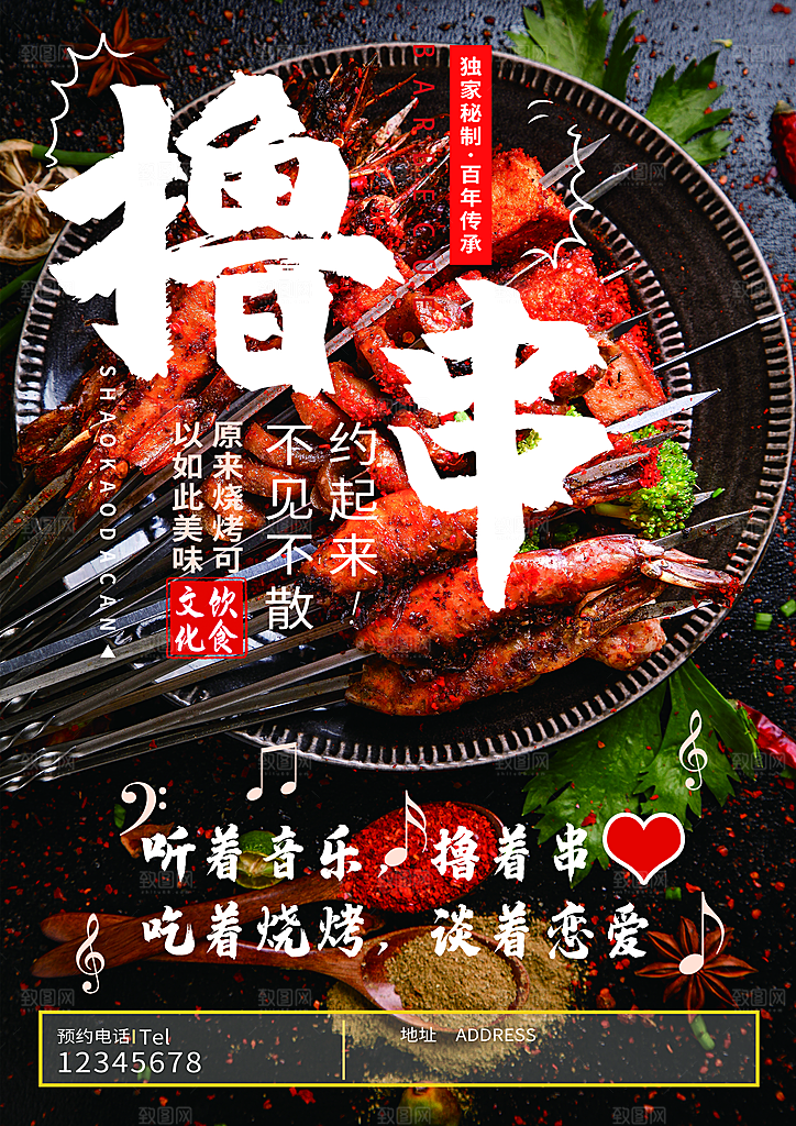 烧烤 烧烤海报 自助烧烤 烧烤文化 烧烤