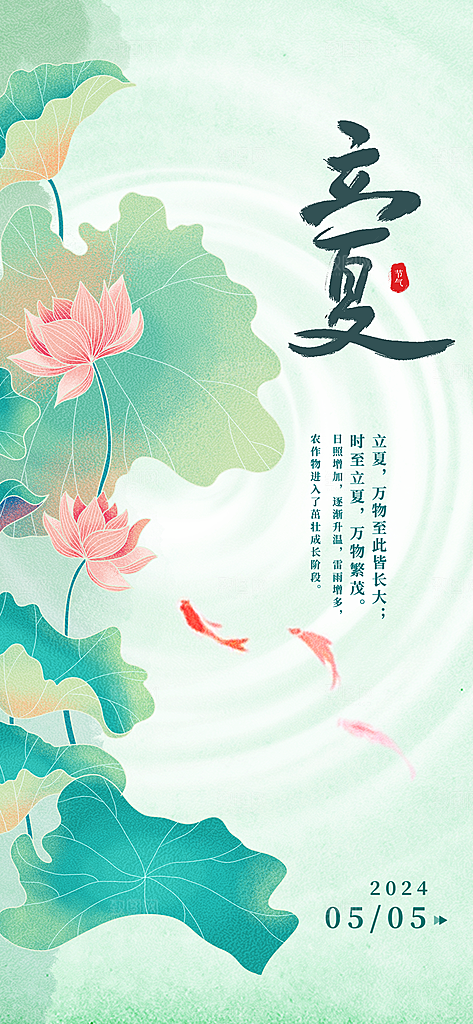 中国传统二十四节气立夏海报