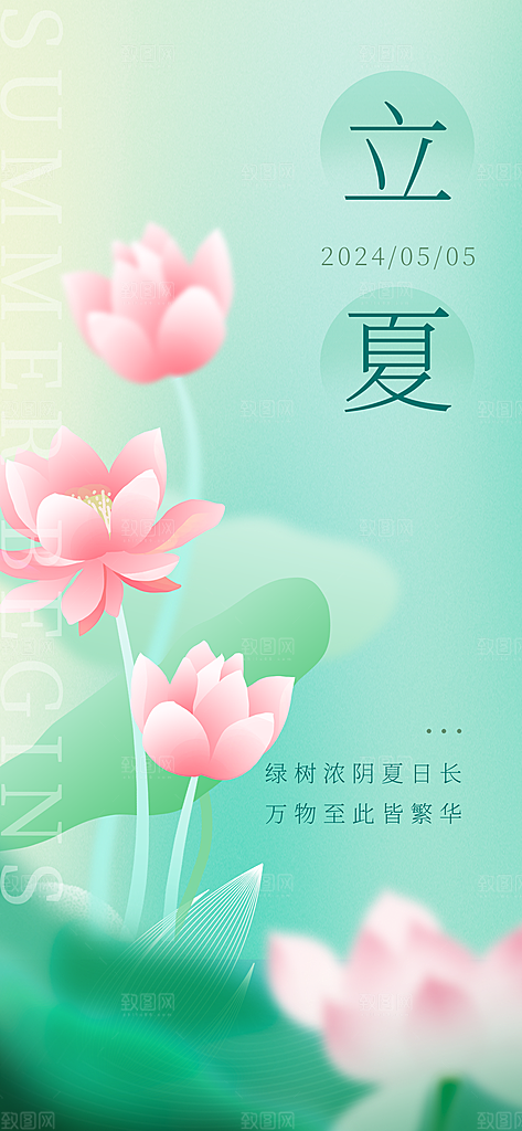 中国传统二十四节气立夏海报