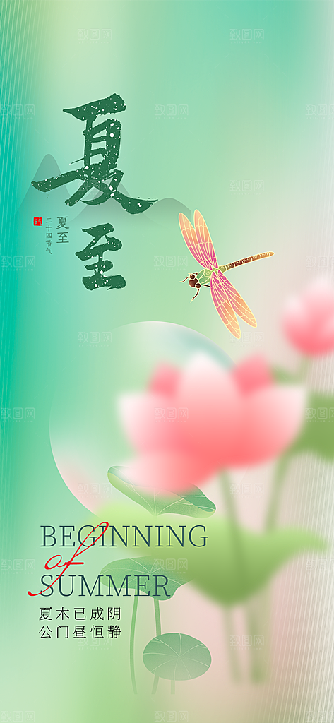 中国传统二十四节气立夏海报