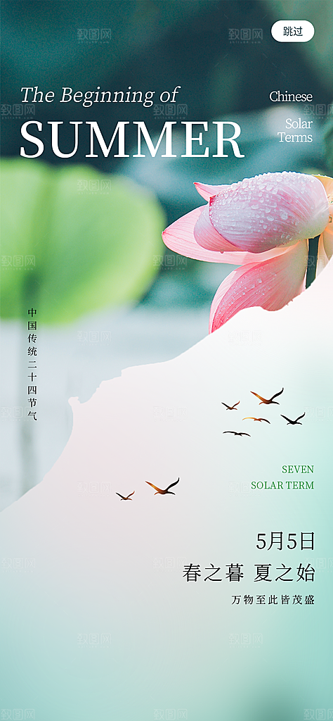 中国传统二十四节气立夏海报