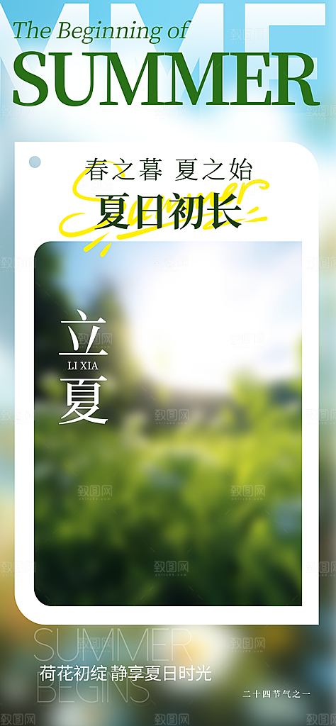 中国传统二十四节气立夏海报