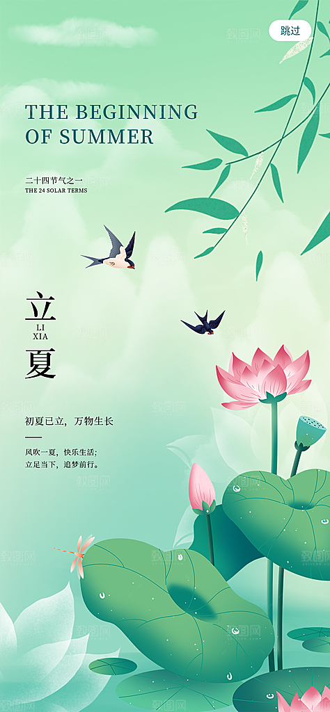 中国传统二十四节气立夏海报