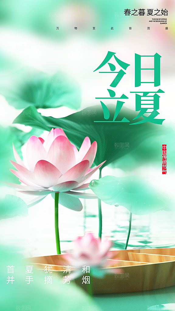 中国传统二十四节气立夏海报