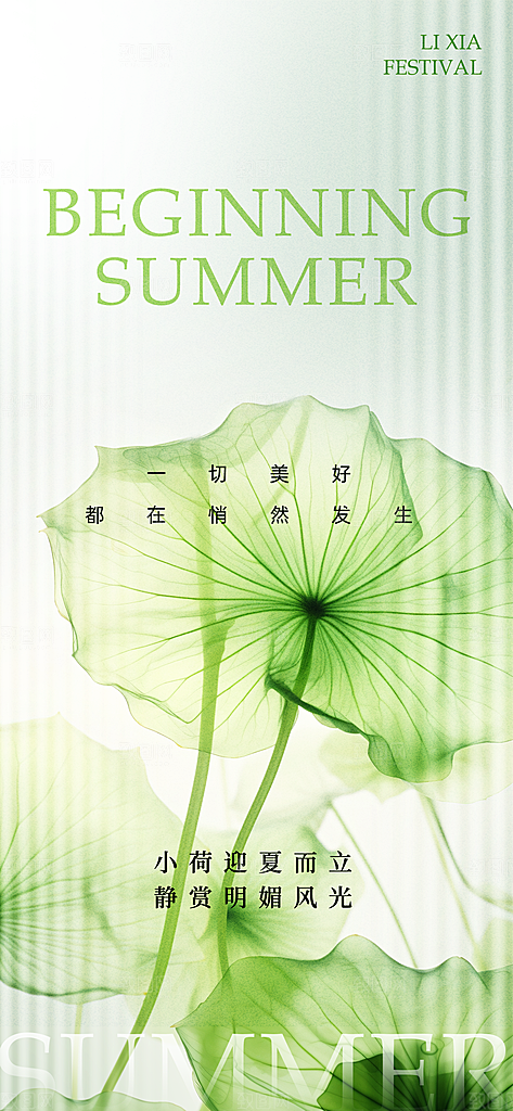 中国传统二十四节气立夏海报