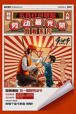 五一劳动节节日宣传海报