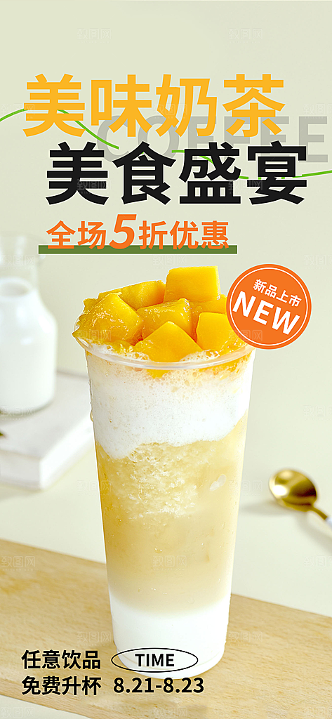 清凉奶茶美食促销活动周年庆海报