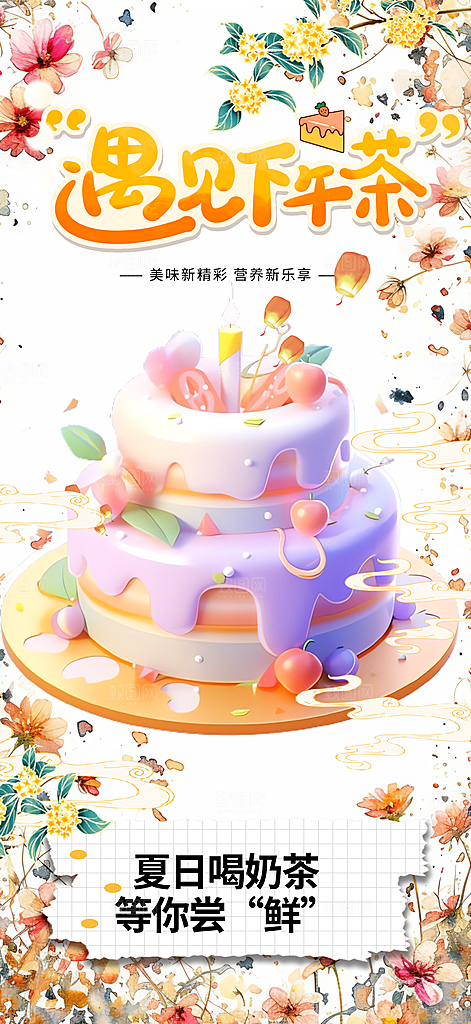 清凉奶茶美食促销活动周年庆海报