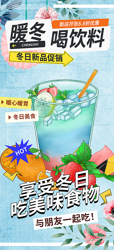 清凉奶茶美食促销活动周年庆海报