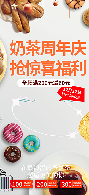 奶茶美食促销活动周年庆海报