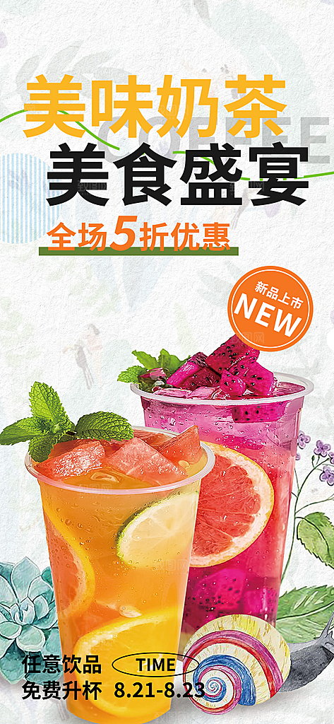餐厅奶茶美食促销活动周年庆海报