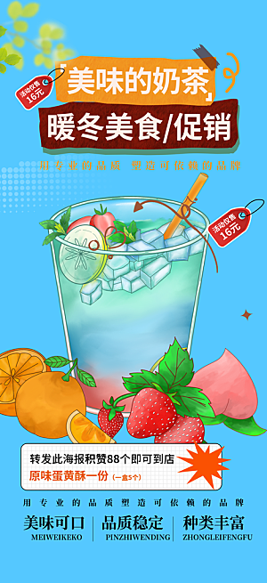 美味奶茶美食促销活动周年庆海报